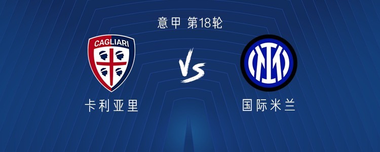 国际米兰将对阵卡利亚里，争夺胜利