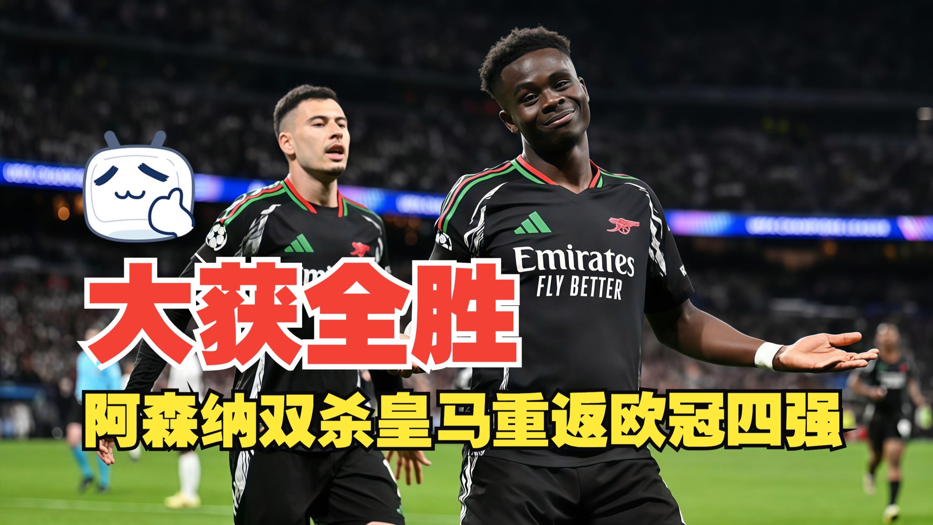 皇马连扳两球，晋级冠军争夺